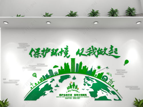 創(chuàng)意綠色環(huán)保文化墻低碳環(huán)保科技企業(yè)文化墻圖片 設(shè)計效果圖下載