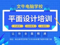商丘平面設(shè)計(jì)培訓(xùn) 圖文廣告與電腦平面圖文制作的專(zhuān)業(yè)進(jìn)階之路